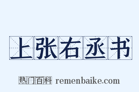 上张右丞书是什么意思的图片
